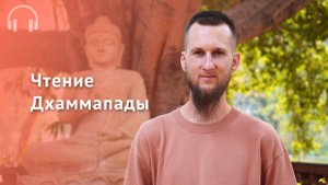 Чтение Дхаммапады в ретрите