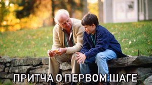 Притча о первом шаге.