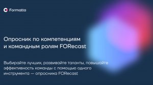 Опросник по компетенциям и командным ролям FORecast