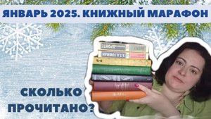 КНИЖНЫЙ МАРАФОН ЯНВАРЯ. 3,5 КНИГИ ЗАРУБЕЖНОЙ КЛАССИКИ: Америка, Англия, Германия и Дюма