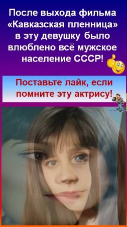 Девушка в которую было влюблено всё мужское население СССР