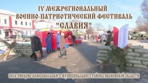 IV Межрегиональный фестиваль "СЛАВИЯ" с. Писцово Комсомольский р-н Ив. обл. 2025г. Видеостудия "ЛИК"