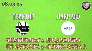 08.03.25 Трактор - Лавр МФ