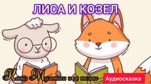 Лиса и Козёл | Народные сказки | Сказки детям 📚 | Сказка на ночь 😴 Аудиосказки 📖 🙂