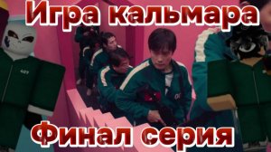 😰Игра в кальмара 2 сезон!!🤜 Прощай *Уничтожили игры*!🖐️