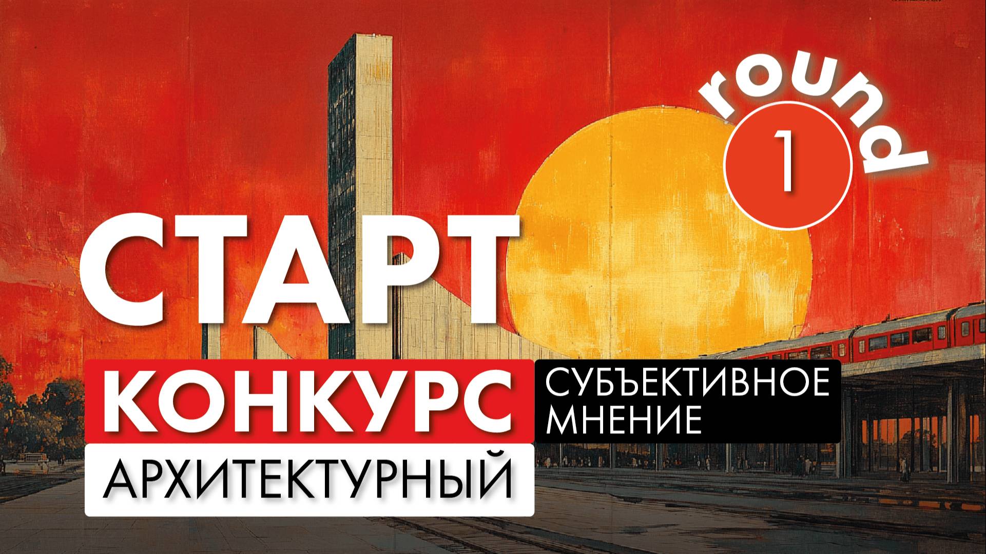 Разбор проектов на конкурсе "Субъективное мнение 2025"