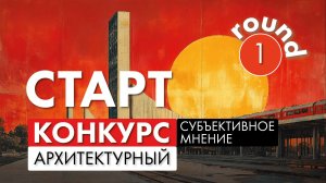 Разбор проектов на конкурсе "Субъективное мнение 2025"