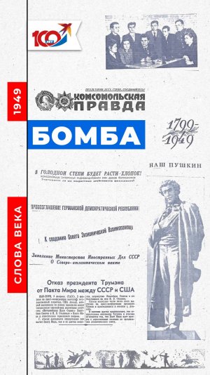 Слово 1949 года: бомба