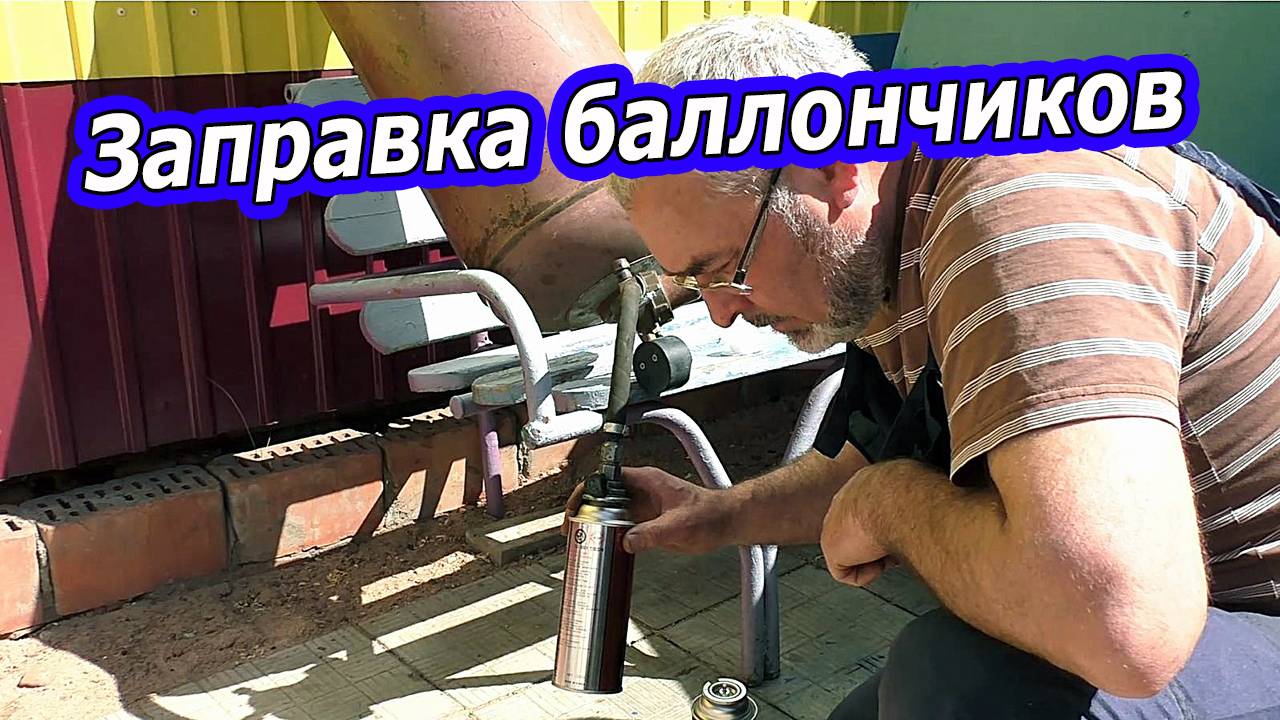 КАК ЗАПРАВИТЬ ГАЗОВЫЙ БАЛЛОНЧИК ДЛЯ ТУРИСТИЧЕСКИХ ГОРЕЛОК. ПОЛНАЯ ИНСТРУКЦИЯ.