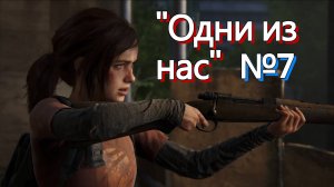 Прохождение"The Last of Us" ( Одни из нас )