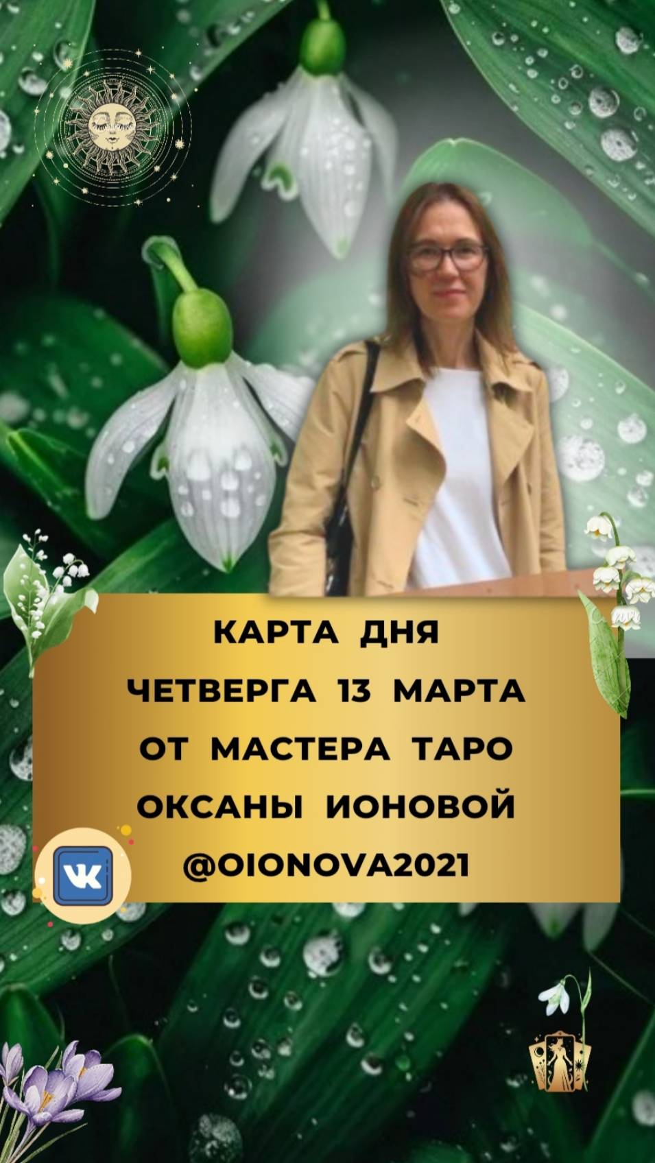 13 МАРТА КАРТА ДНЯ И ТАРО ПРОГНОЗ НА ЧЕТВЕРГ ОТ МАСТЕРА ОКСАНЫ ИОНОВОЙ