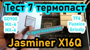 Большой тест 7 термопаст на Jasminer X16Q, после 12 и 15 месяцев работы #mining #asics #jasminer