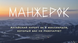 МАНЖЕРОК - будущие Альпы в самом центре Алтайских гор!
