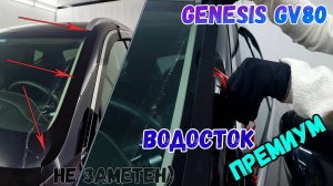 Водосток ПРЕМИУМ для Genesis GV80 (I) с 2020г.в. - strelka11.ru