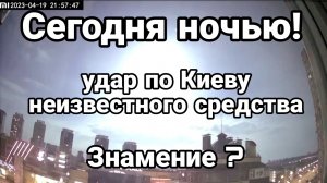 Сегодня ночью УДАР ПО КИЕВУ метеоритом?