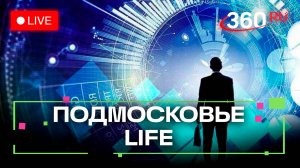 «Цифровые лидеры» в Химках. «Весна и любовь» в Королёве. Подмосковье LIFE