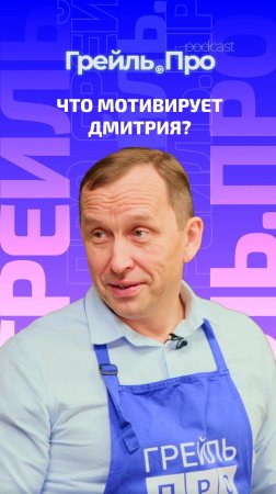 Что мотивирует Дмитрия Щукина?