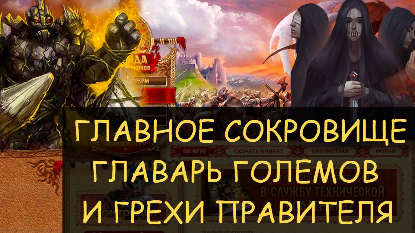 ✅ Dwar/Двар - Главное сокровище - два боя против Главаря големов и Грехи правителя