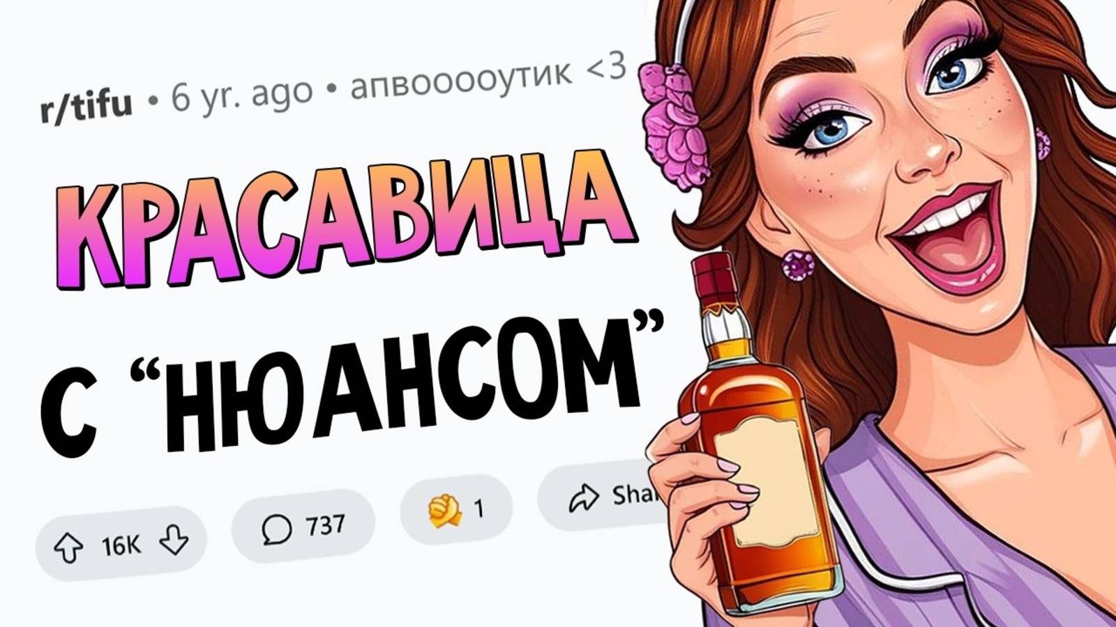 апвоут - Девушка, которую я привёл домой, оказалась С ПОДВОХОМ (Сегодня Я Облажался #3) смотреть онлайн