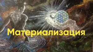 Материализация