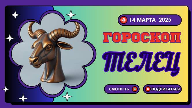 ♉ Телец: Гороскоп на сегодня, 14 марта – Время расставить приоритеты!