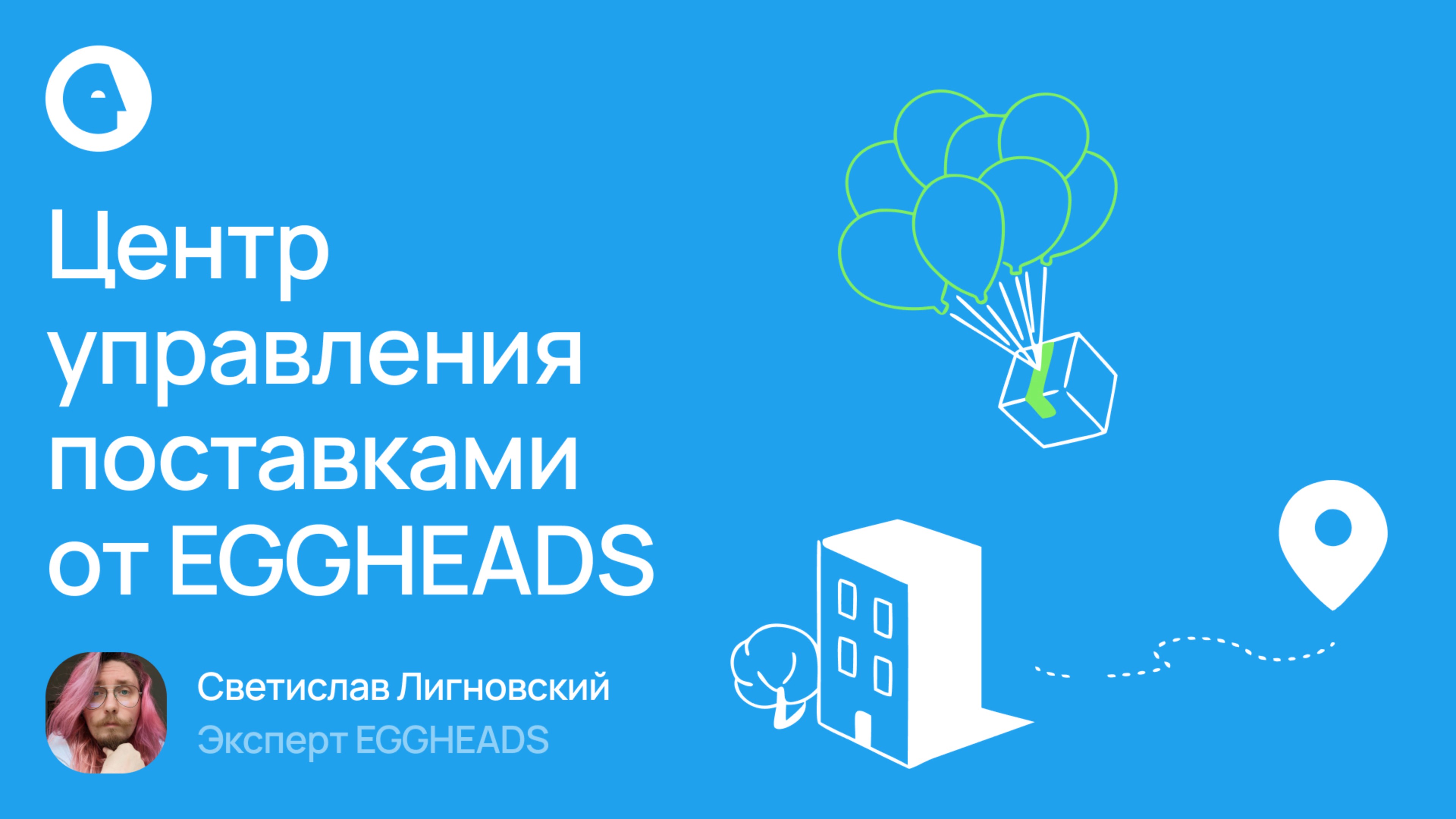 Центр управления поставками EGGHEADS: как оптимизировать запасы и увеличить прибыль