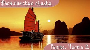 Вьетнамские народные сказки. Разное. Часть 2.