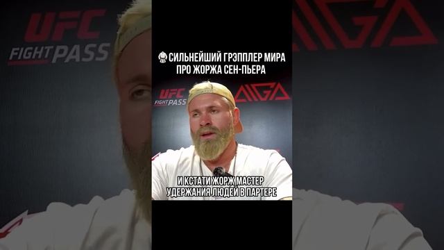 ЛУЧШИЙ ГРЕППЛЕР в ММА, МНЕНИЕ Гордона Раяна