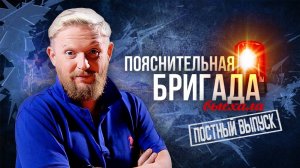 13.03.25 |  "Простите, вырвалось!" №165 | Новости | Пояснительная Бригада выехала