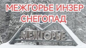 ✅ Дорога через Инзер в снегопад.