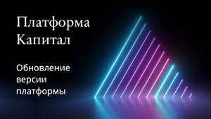 Платформа Капитал. Порядок обновления версии платформы