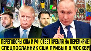 Переговоры США и России - Спецпосланник США прибыл в Москву: Путин готовит ответ на план Трампа!