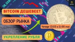 Обзор рынка 13.03.2025 #трейдинг #крипта #инвестиции #bitcoin #binance #crypto