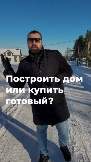 Купить готовый дом или построить свой?