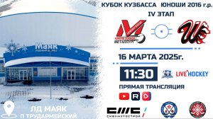16.03.2025г. ДЮСШ МЕТАЛЛУРГ (Новокузнецк)- ШАХТЁР (Прокопьевск). КУБОК КУЗБАССА. Юноши  2016 г.р.