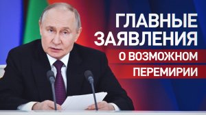 О возможном перемирии и ситуации в Курской области: главные заявления Владимира Путина