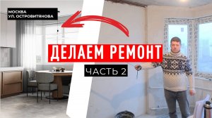 Ремонт 3-х комнатной квартиры в Москве на ул. Островитянова. Часть 2