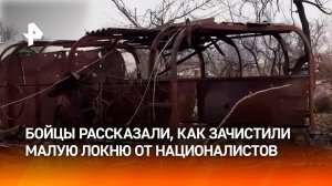 Освобождение Малой Локни: как это было, рассказали бойцы группы "Север" / РЕН Новости