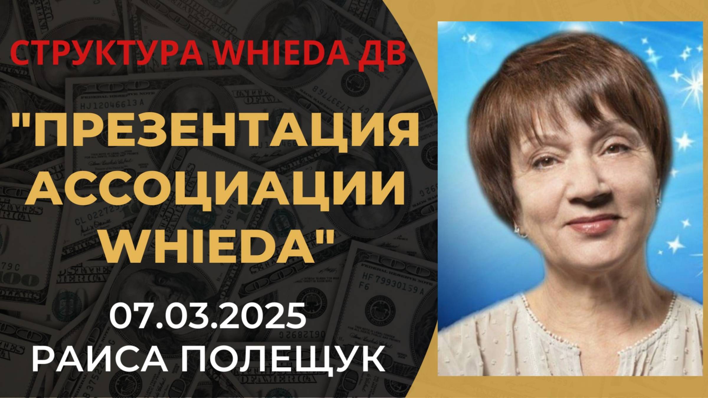 WHIEDA. Презентация Ассоциации Whieda