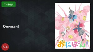 Онипан! 2022 - Тизер