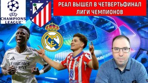 Реал вышел в четвертьфинал Лиги чемпионов обыграв Атлетико Мадрид. Ruslan Football Manager