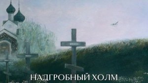 Стихотворение "Надгробный холм" Автор: Дмитрий Ясенецкий. Читает автор.