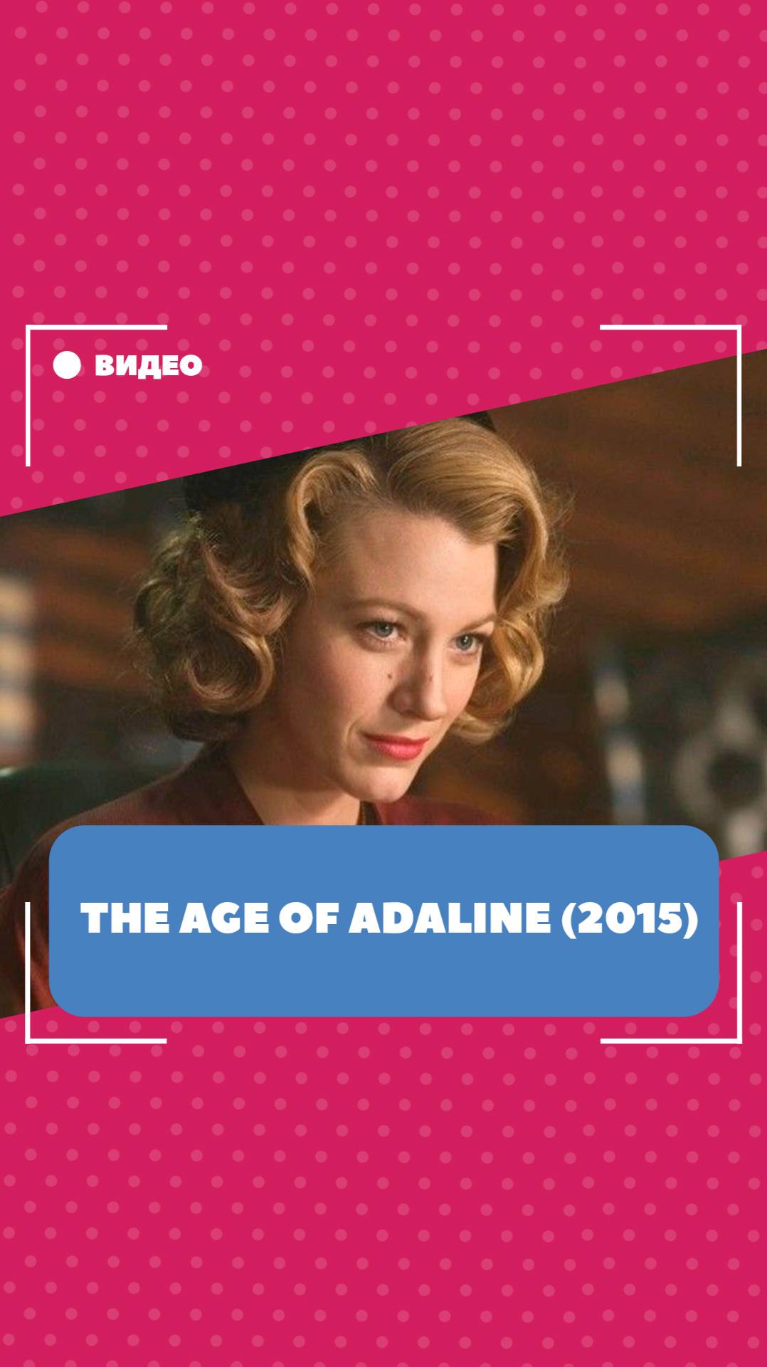 IE Movie Club - The Age of Adaline (2015). Школа английского языка English Discussions