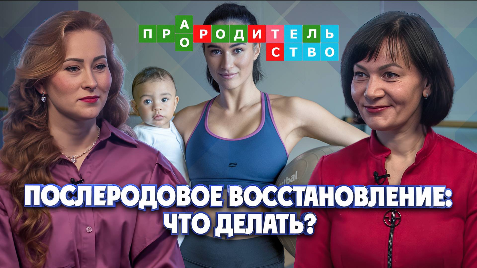 Послеродовое восстановление: что делать?