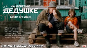 На деревню дедушке (2025) | Официальный трейлер (6+) | В кино с 12 июня!