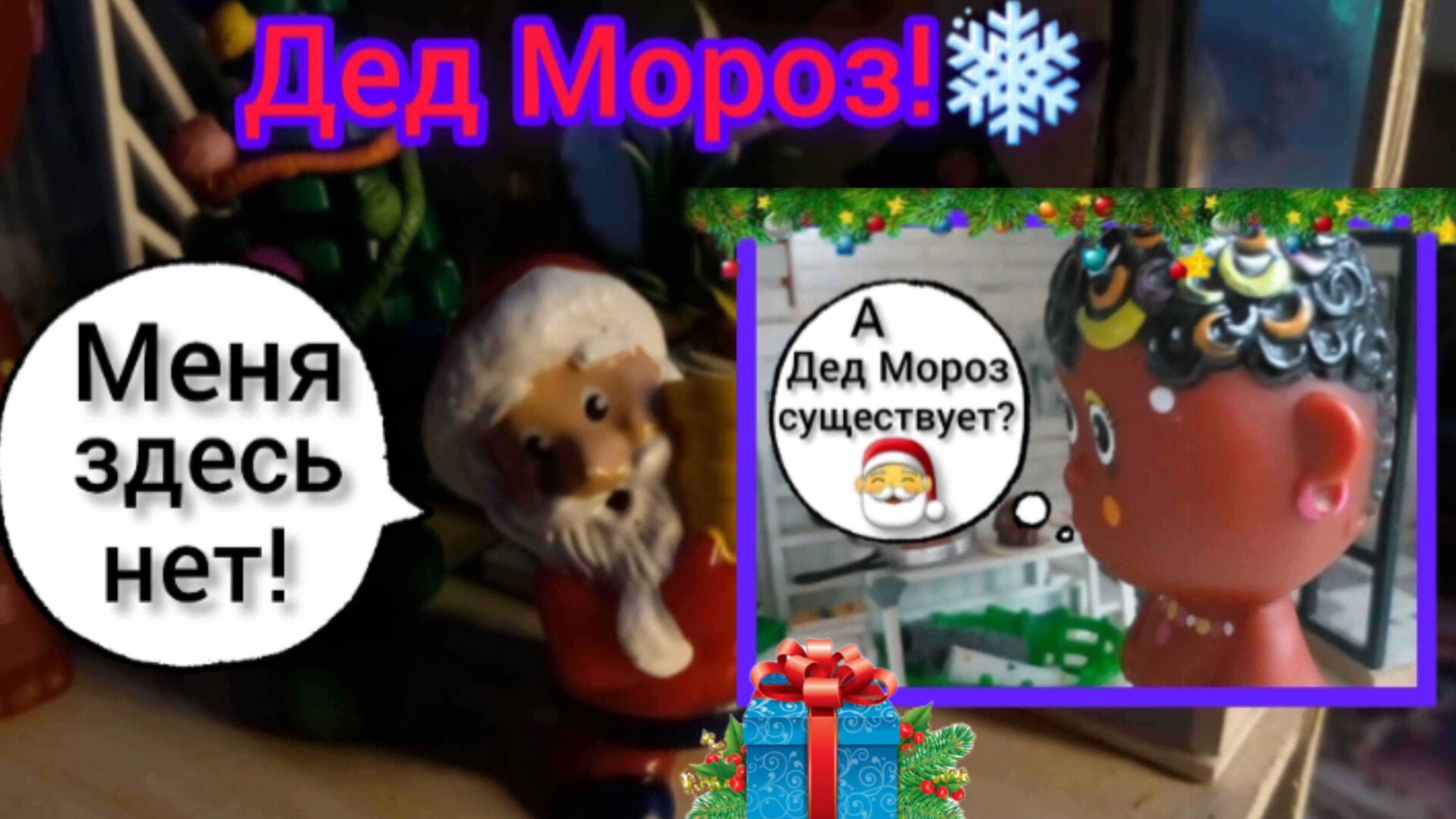 53. Лёля "поймала" Дедушку Мороза!❄🎅*Дед Мороз у нас дома!*
