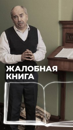 Кому жаловались недовольные пассажиры в Российской империи?