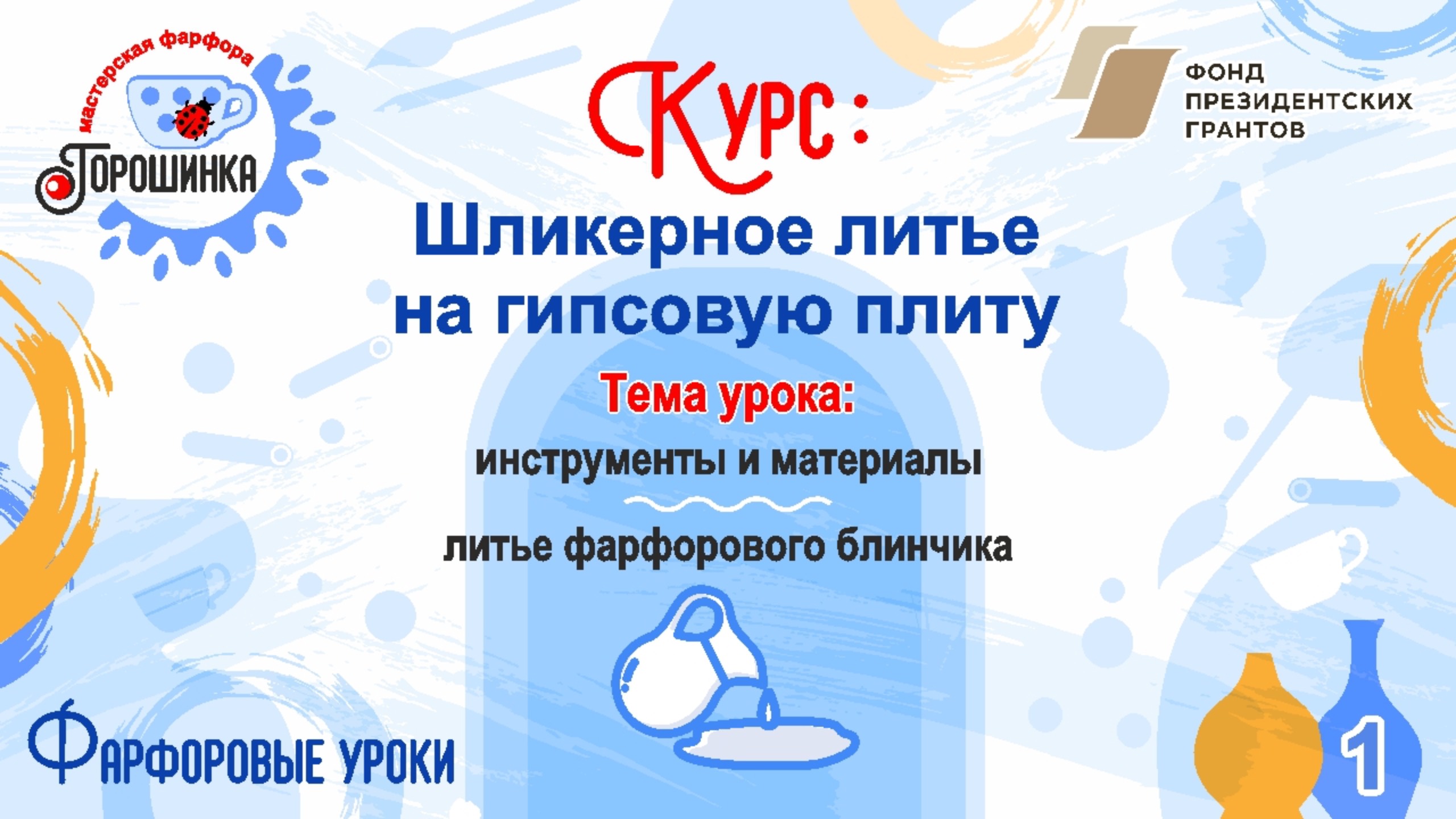 Шликерное литье на гипсовую плиту, урок 1