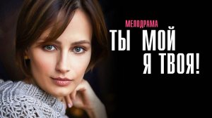 Ты мой Я твоя 1,2,3,4 серия сериал. 2025