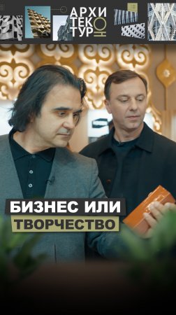 Новый выпуск "АрхитектурНО" с Хуманом Балазаде! Архитектура — это бизнес или творчество